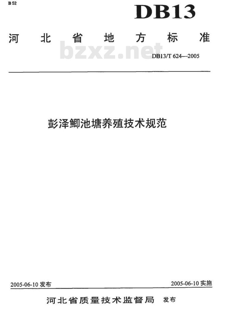 DB13/T 624-2005 彭泽鲫池塘养殖技术规范