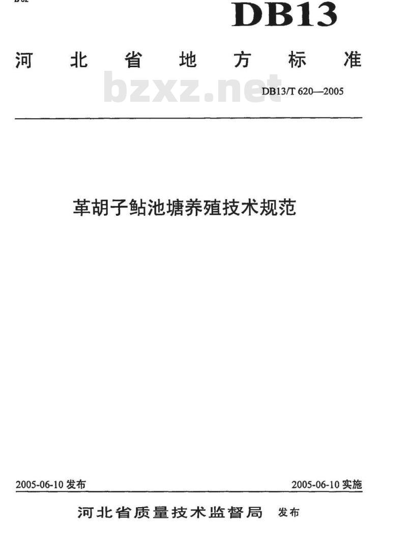 DB13/T 620-2005 革胡子鮎池塘养殖技术规范
