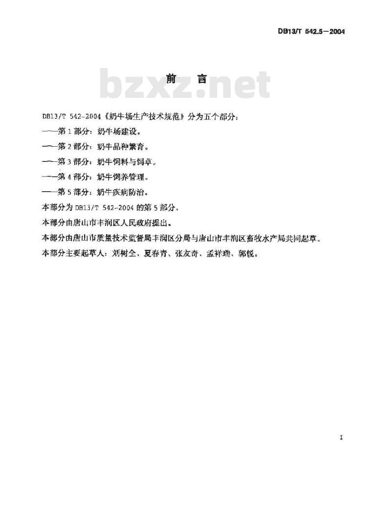 DB13/T 542.5-2004 奶牛场生产技术规范 第5部分:奶牛疾病防治
