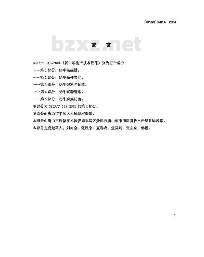 DB13/T 542.4-2004 奶牛场生产技术规范 第4部分:奶牛饲养管理