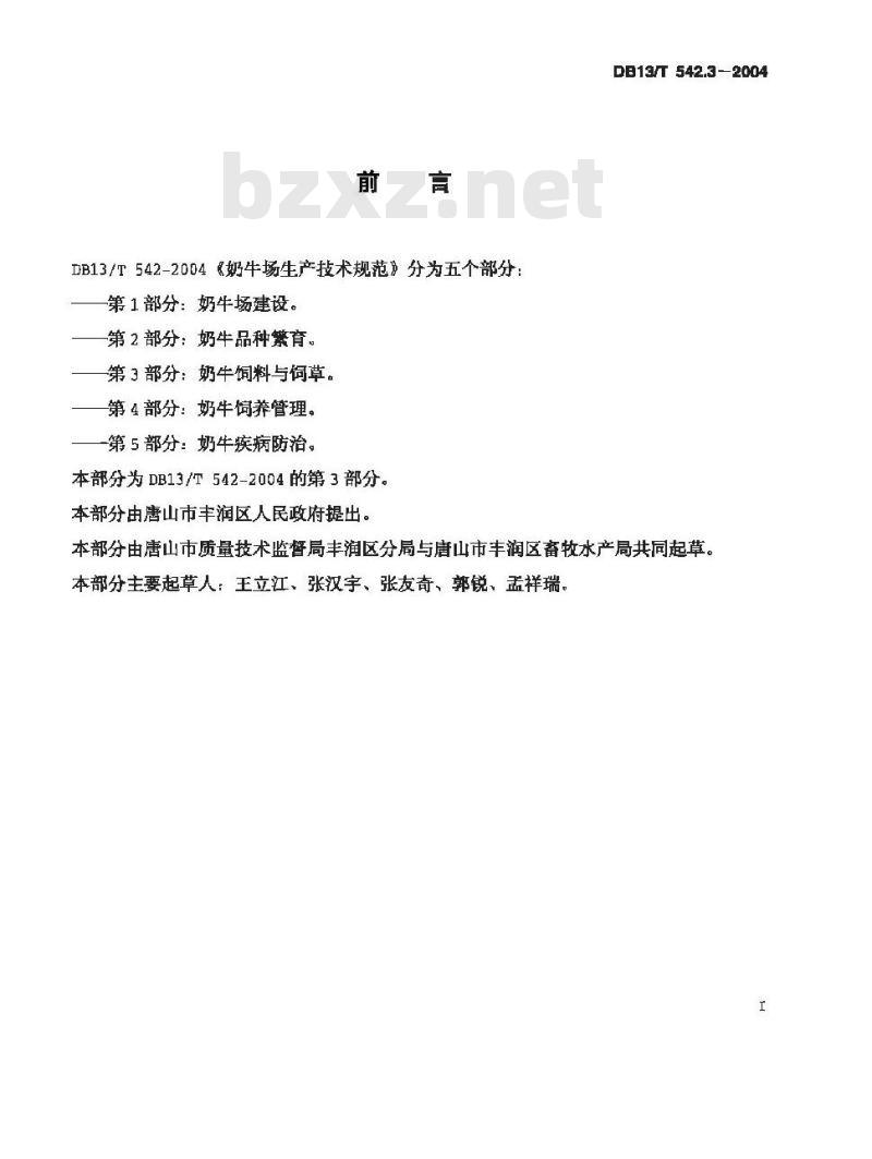DB13/T 542.3-2004 奶牛场生产技术规范 第3部分:奶牛饲料与饲草