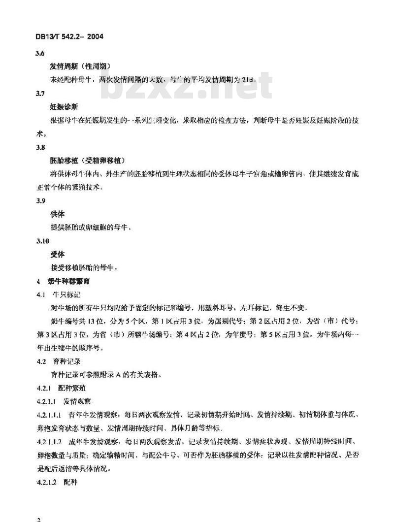 DB13/T 542.2-2004 奶牛场生产技术规范 第2部分:奶牛品种繁育