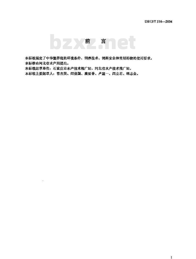 DB13/T 516-2004 中华鳖人工饲养技术规程