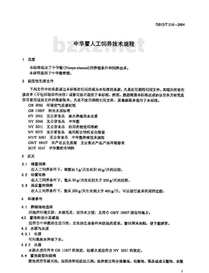 DB13/T 516-2004 中华鳖人工饲养技术规程