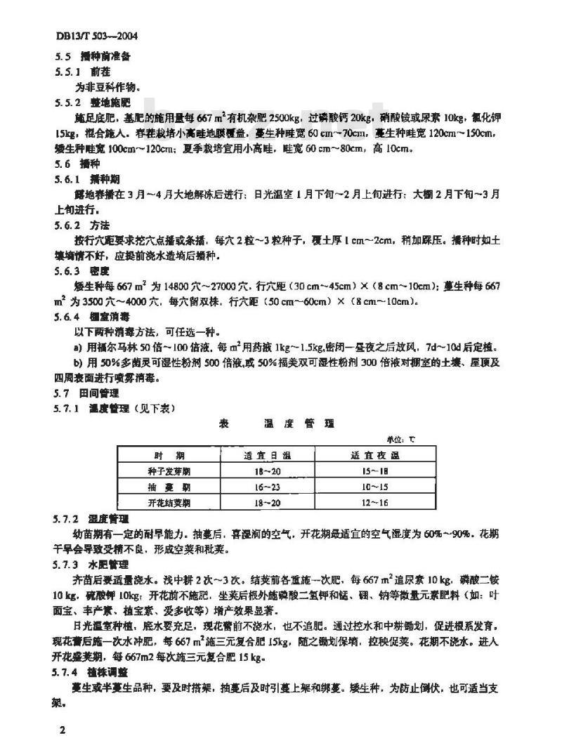 DB13/T 503-2004 无公害荷兰豆生产技术规程