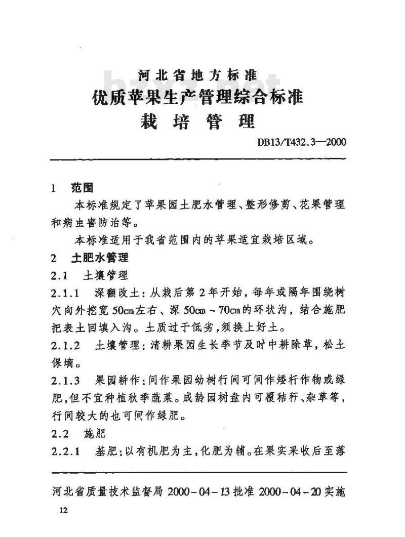 DB13/T 432.3-2000 优质苹果生产管理综合标准栽培管理