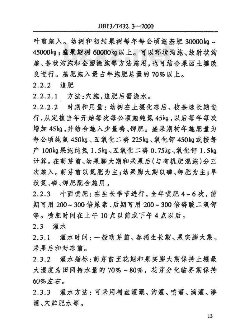 DB13/T 432.3-2000 优质苹果生产管理综合标准栽培管理