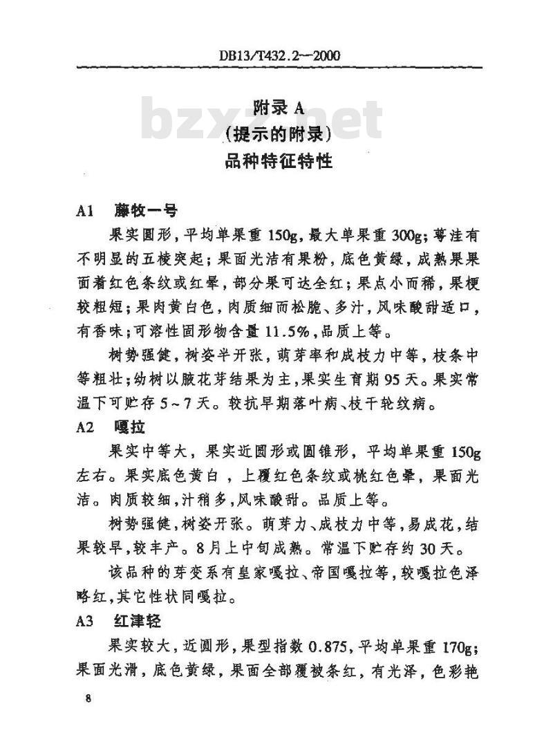 DB13/T 432.2-2000 优质苹果生产管理综合标准建园