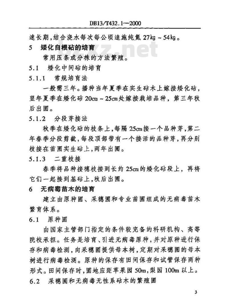 DB13/T 432.1-2000 优质苹果生产管理综合标准苗木