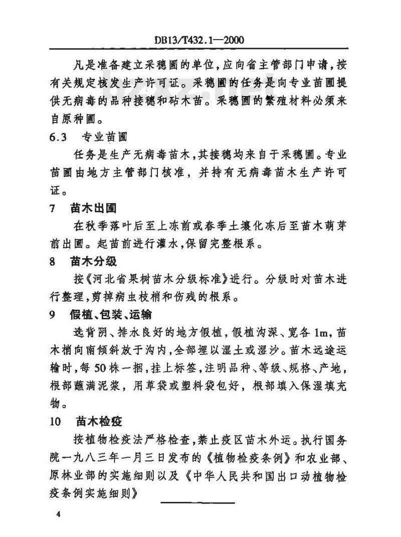 DB13/T 432.1-2000 优质苹果生产管理综合标准苗木