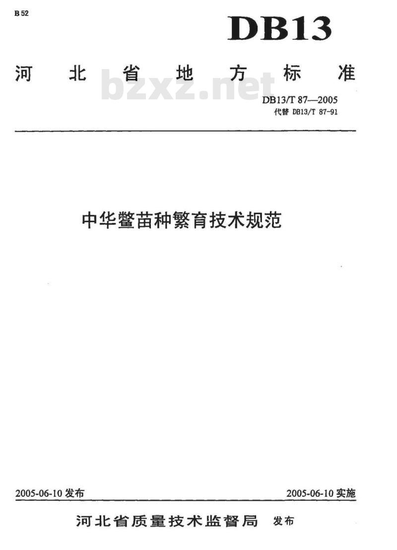 DB13/T 87-2005 中华鳖苗种繁育技术规范