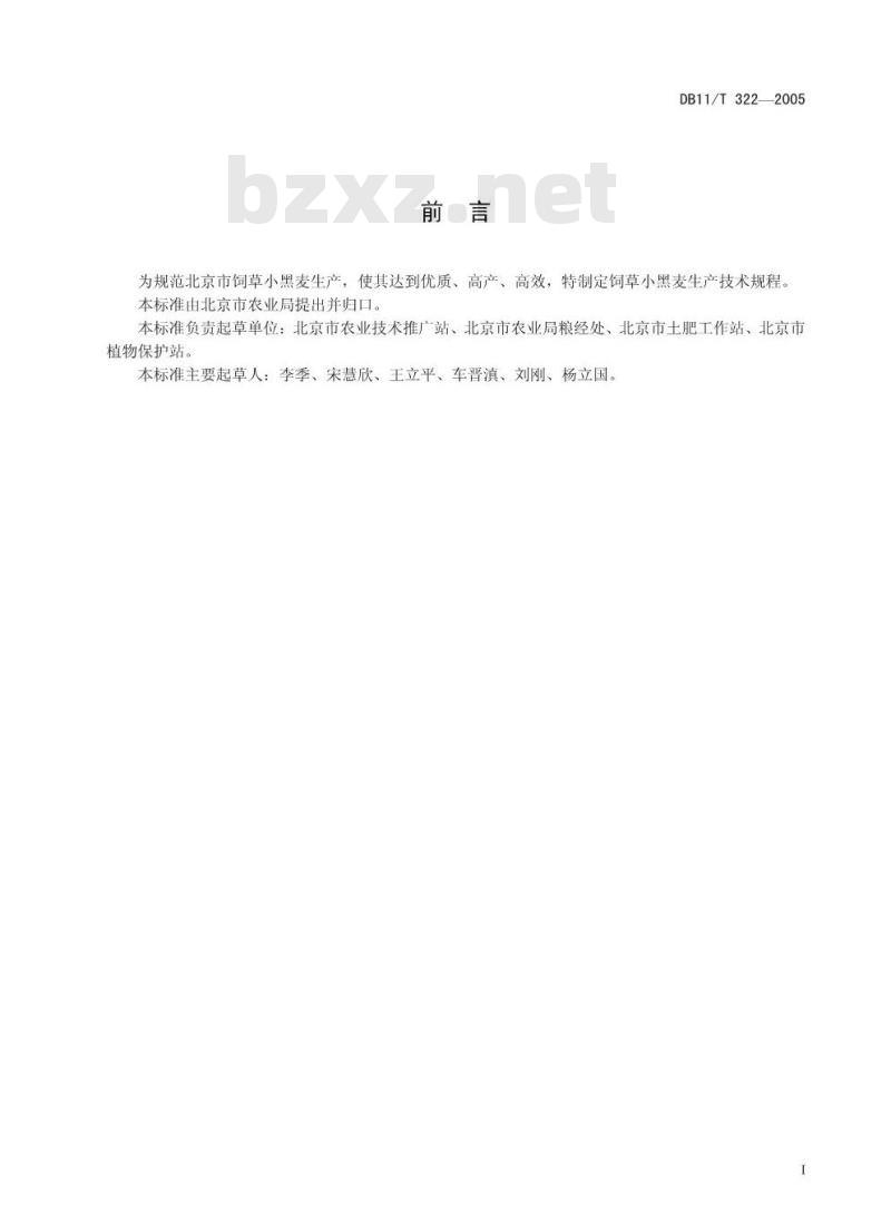 DB11/T 322-2005 饲草小黑麦生产技术规程