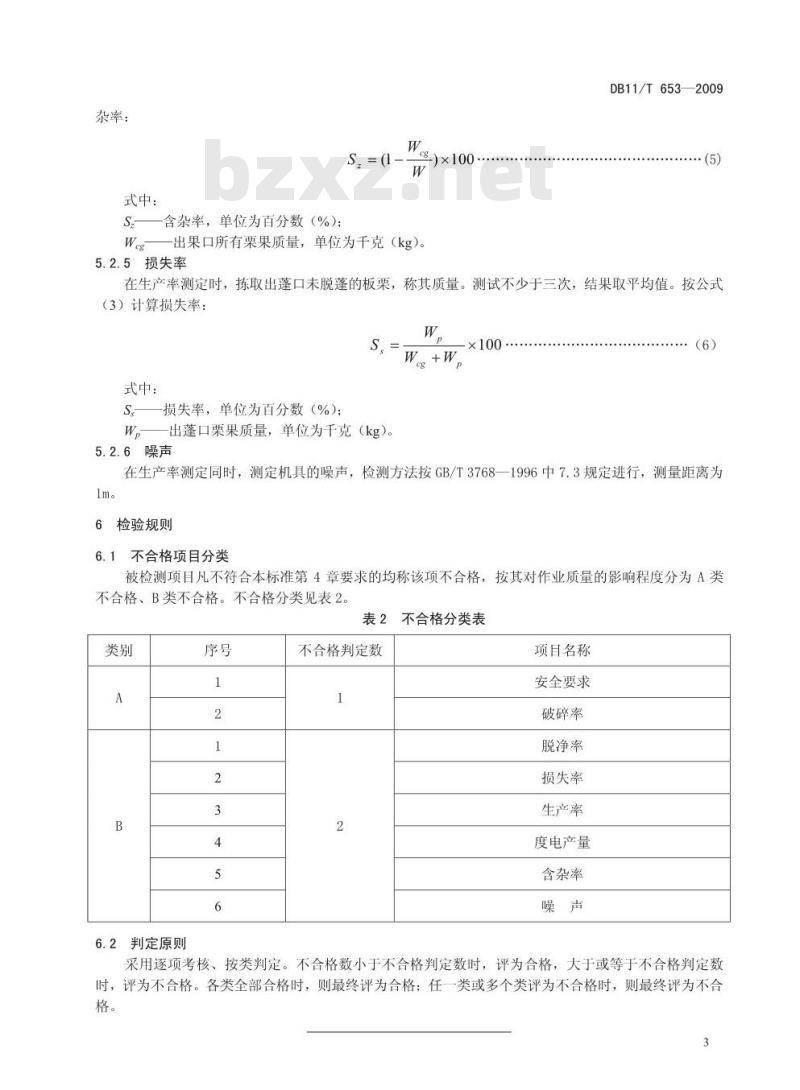DB11/T 653-2009 板栗脱蓬机 作业质量