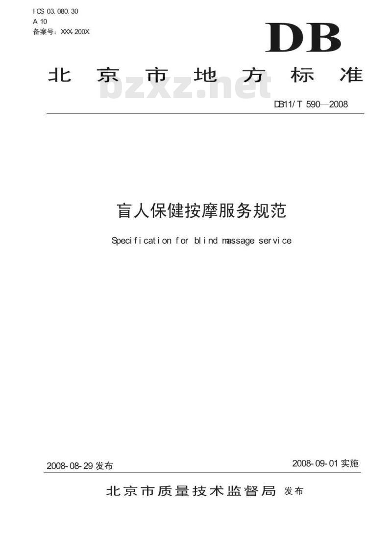 DB11/T 590-2008 盲人保健按摩服务规范