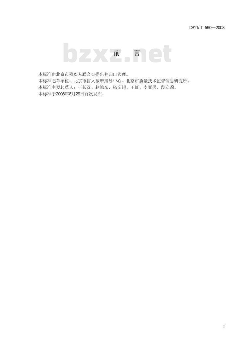 DB11/T 590-2008 盲人保健按摩服务规范