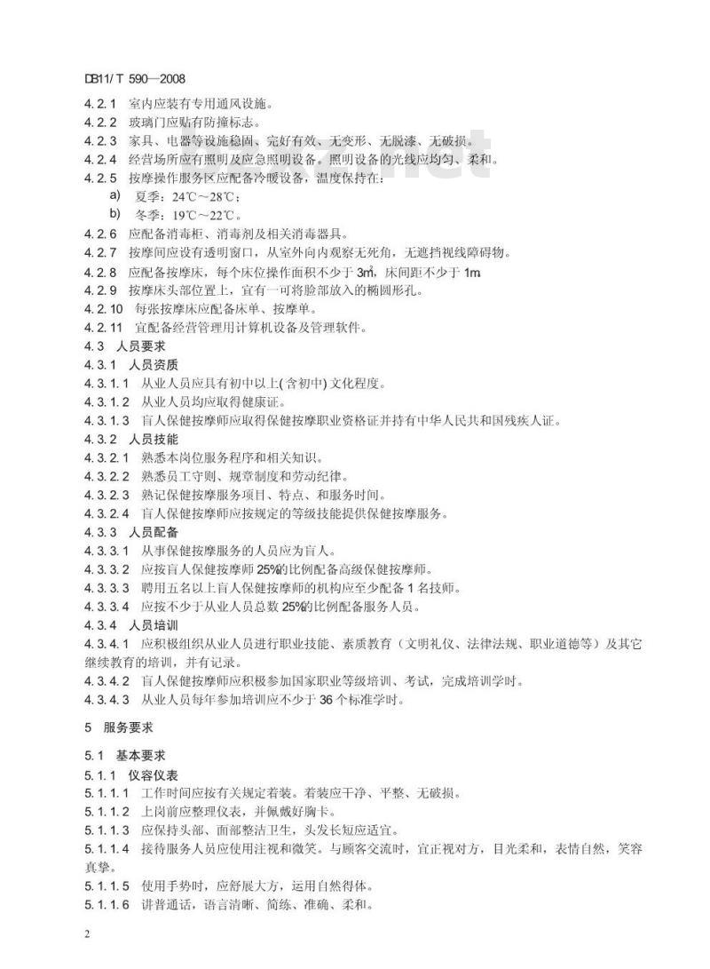 DB11/T 590-2008 盲人保健按摩服务规范