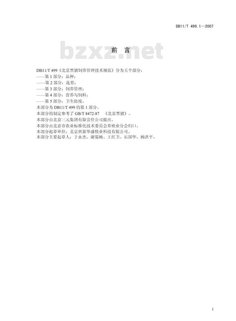 DB11/T 499.1-2007 北京黑猪饲养管理技术规范 第1部分:品种