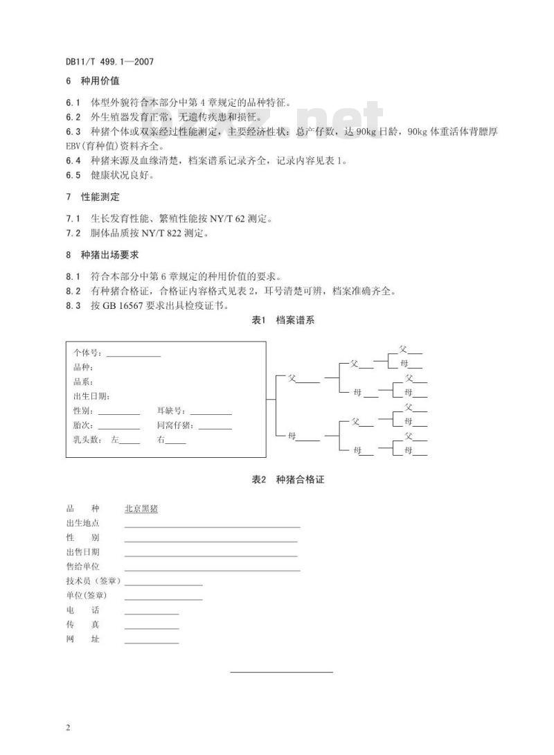 DB11/T 499.1-2007 北京黑猪饲养管理技术规范 第1部分:品种