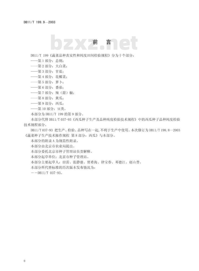 DB 11/T 199.9-2003 蔬菜品种真实性和纯度田间检验规程 第9部分 西瓜