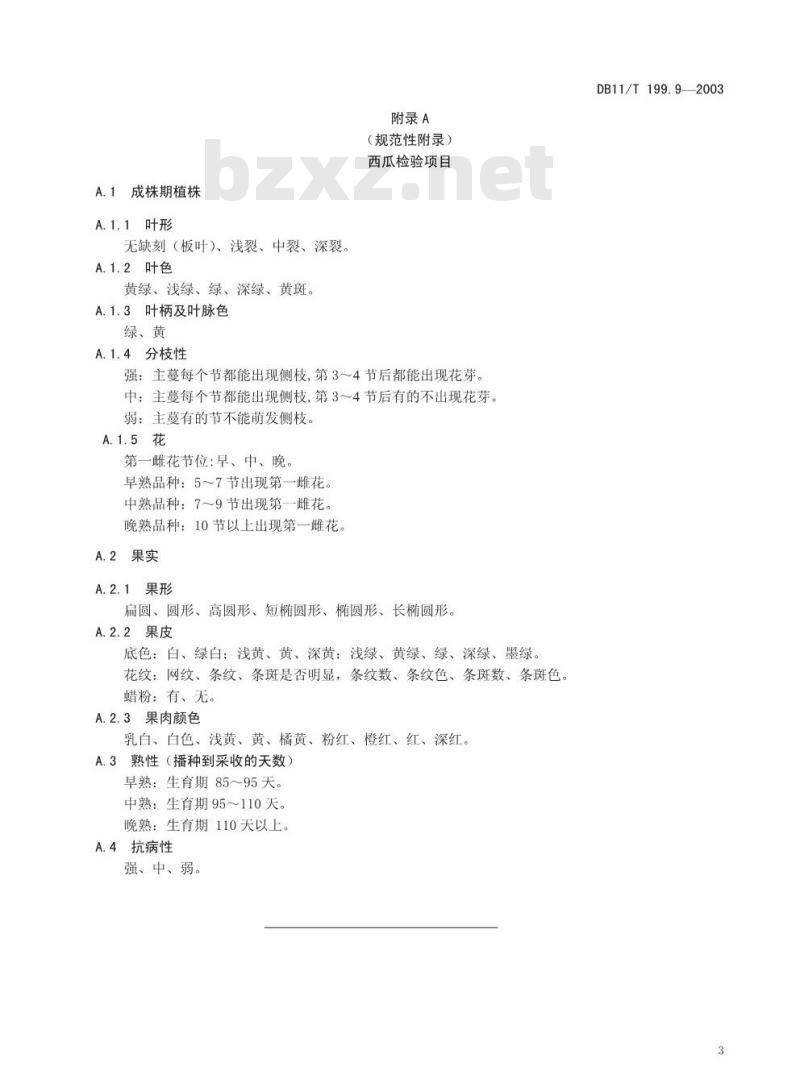 DB 11/T 199.9-2003 蔬菜品种真实性和纯度田间检验规程 第9部分 西瓜