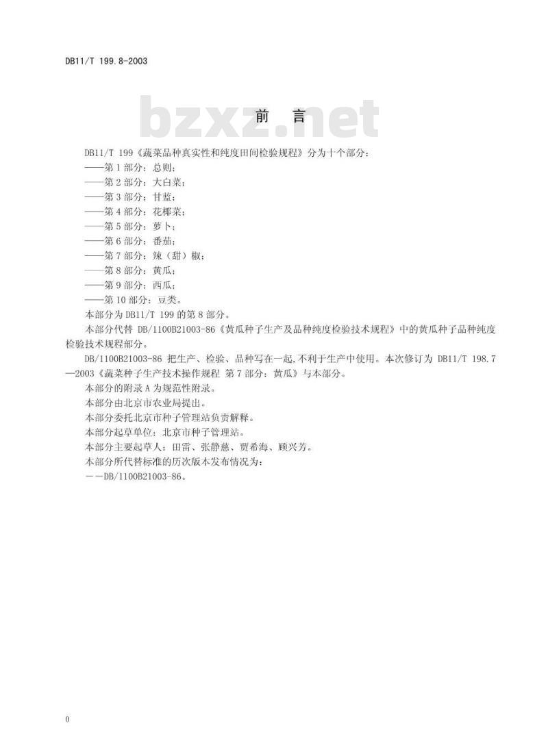 DB 11/T 199.8-2003 蔬菜品种真实性和纯度田间检验规程 第8部分 黄瓜
