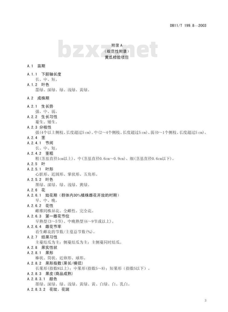 DB 11/T 199.8-2003 蔬菜品种真实性和纯度田间检验规程 第8部分 黄瓜