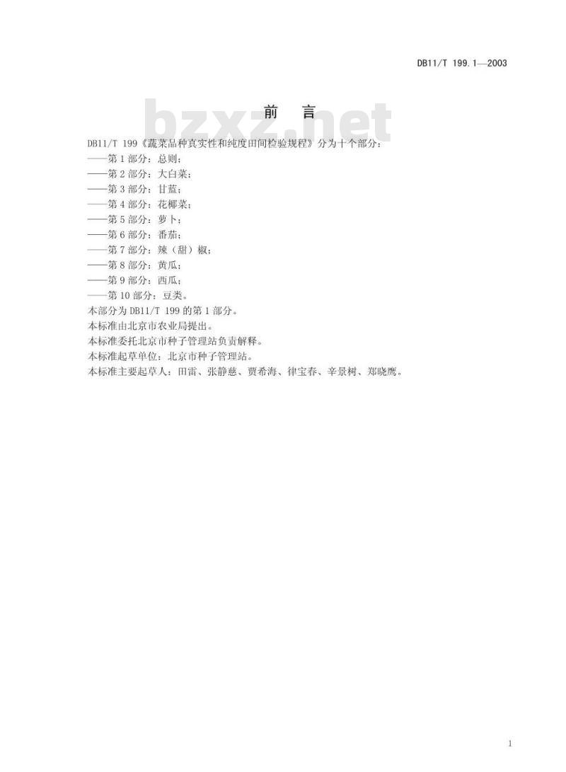 DB 11/T 199.1-2003 蔬菜品种真实性和纯度田间检验规程 第1部分 总则