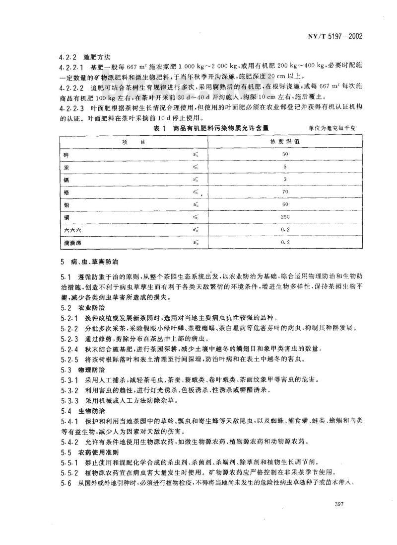 NY/T 5197-2002 有机茶生产技术规程