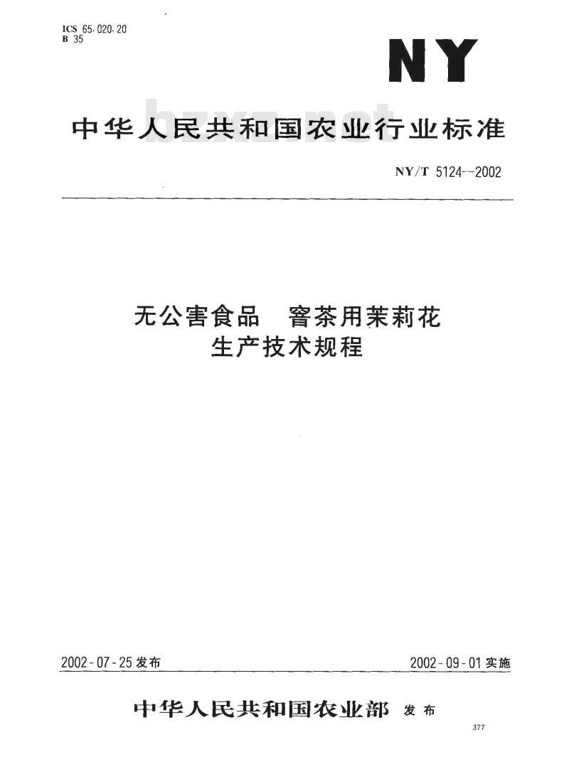 NY 5124-2002 无公害食品 窨茶用茉莉花生产技术规程