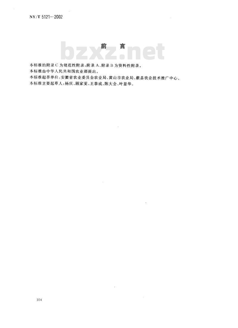 NY/T 5121-2002 无公害食品 饮用菊花生产技术规程
