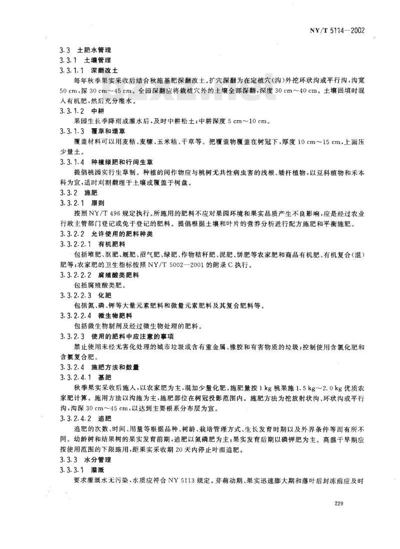 NY/T 5114-2002 无公害食品 桃生产技术规程