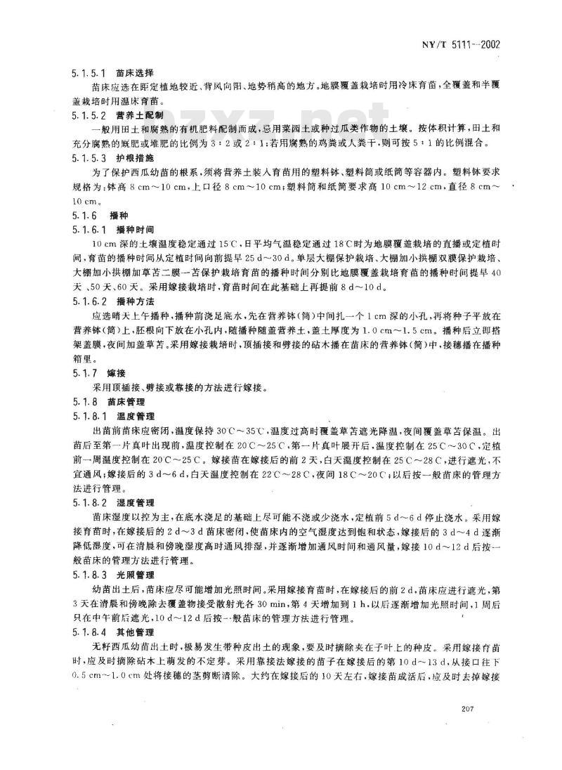 NY/T 5111-2002 无公害食品 西瓜生产技术规程