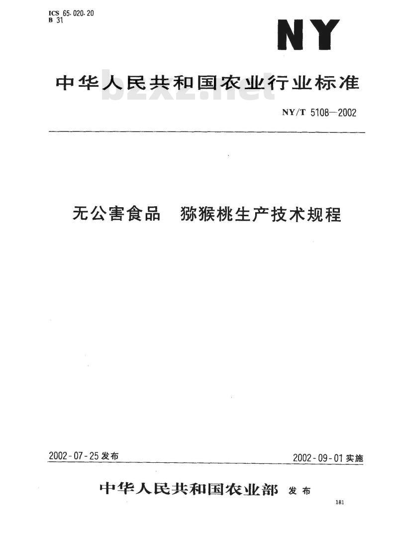 NY/T 5108-2002 无公害食品 猕猴桃生产技术规程