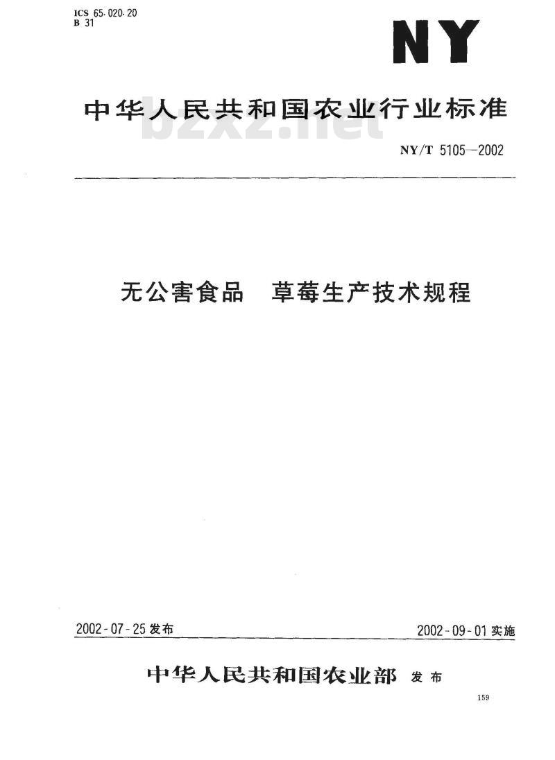 NY/T 5105-2002 无公害食品 草毒生产技术规程