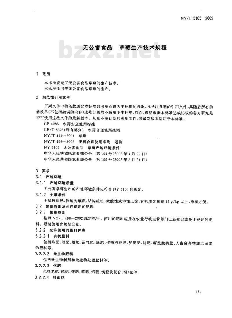 NY/T 5105-2002 无公害食品 草毒生产技术规程