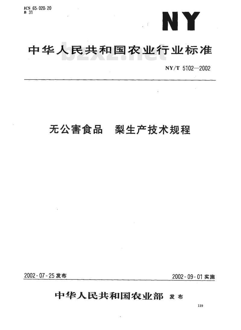 NY/T 5102-2002 无公害食品 梨生产技术规程