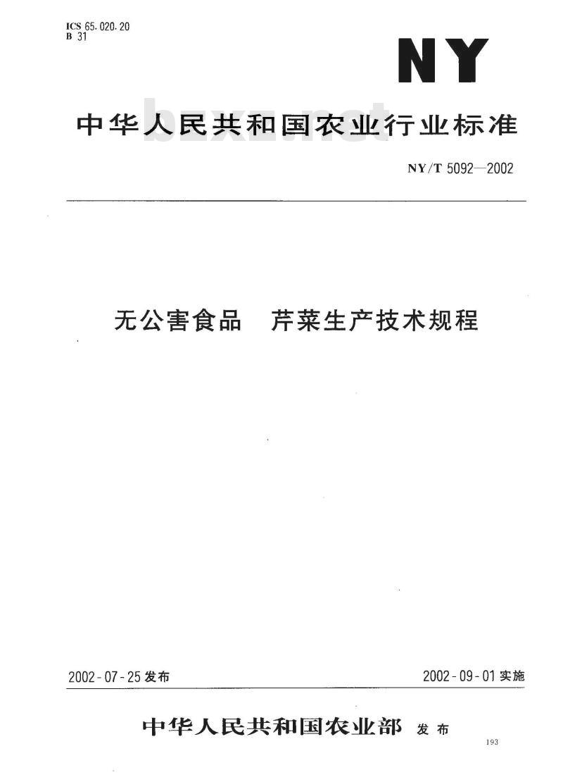 NY/T 5094-2002 无公害食品 蕹菜生产技术规程