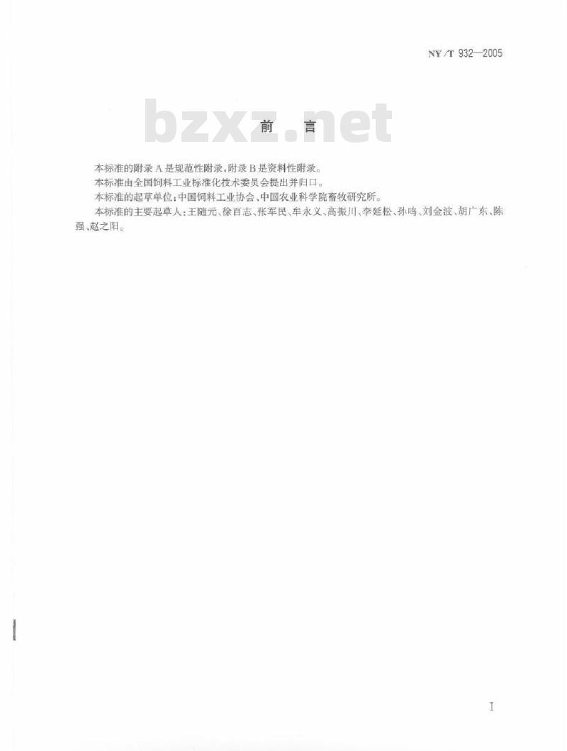 NY 932-2005 饲料企业HACCP管理通则