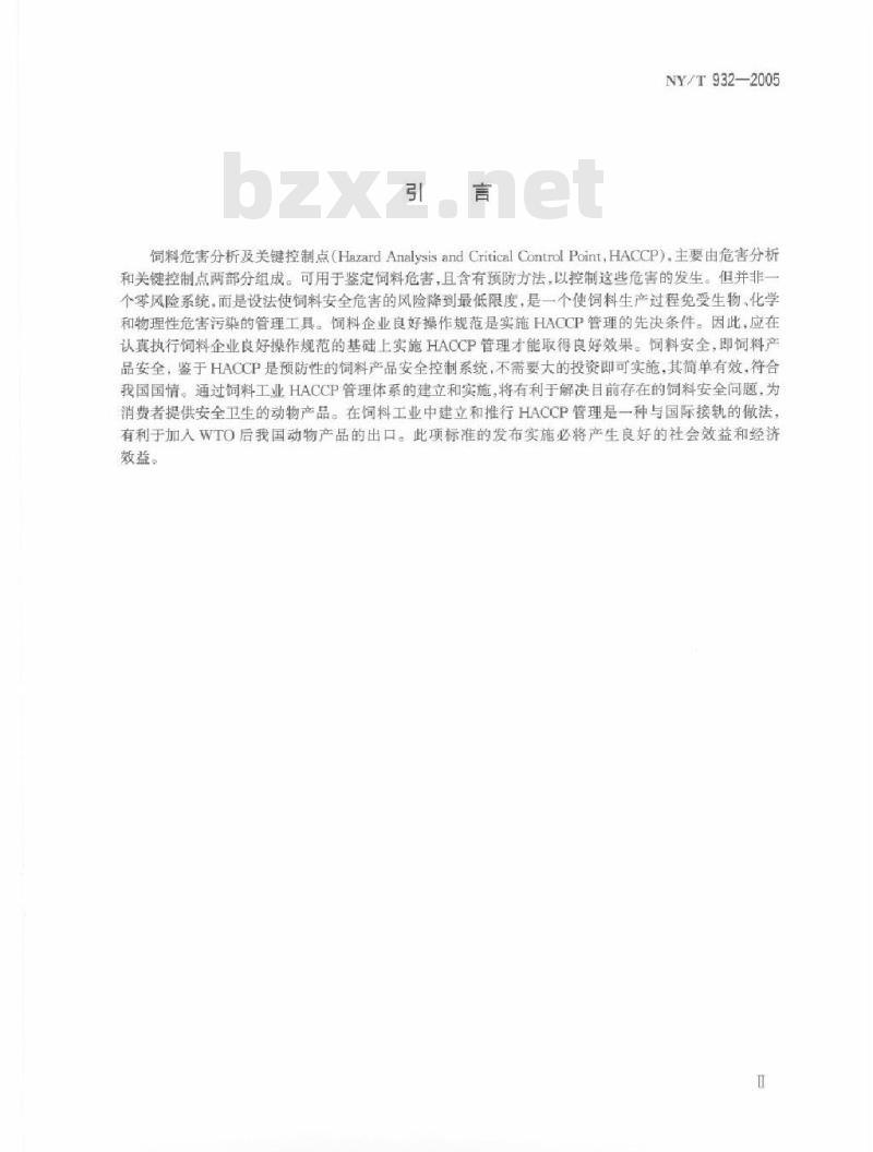 NY 932-2005 饲料企业HACCP管理通则