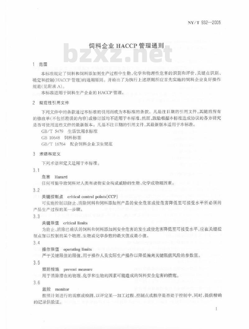 NY 932-2005 饲料企业HACCP管理通则