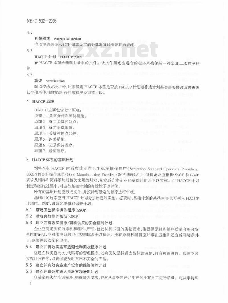 NY 932-2005 饲料企业HACCP管理通则