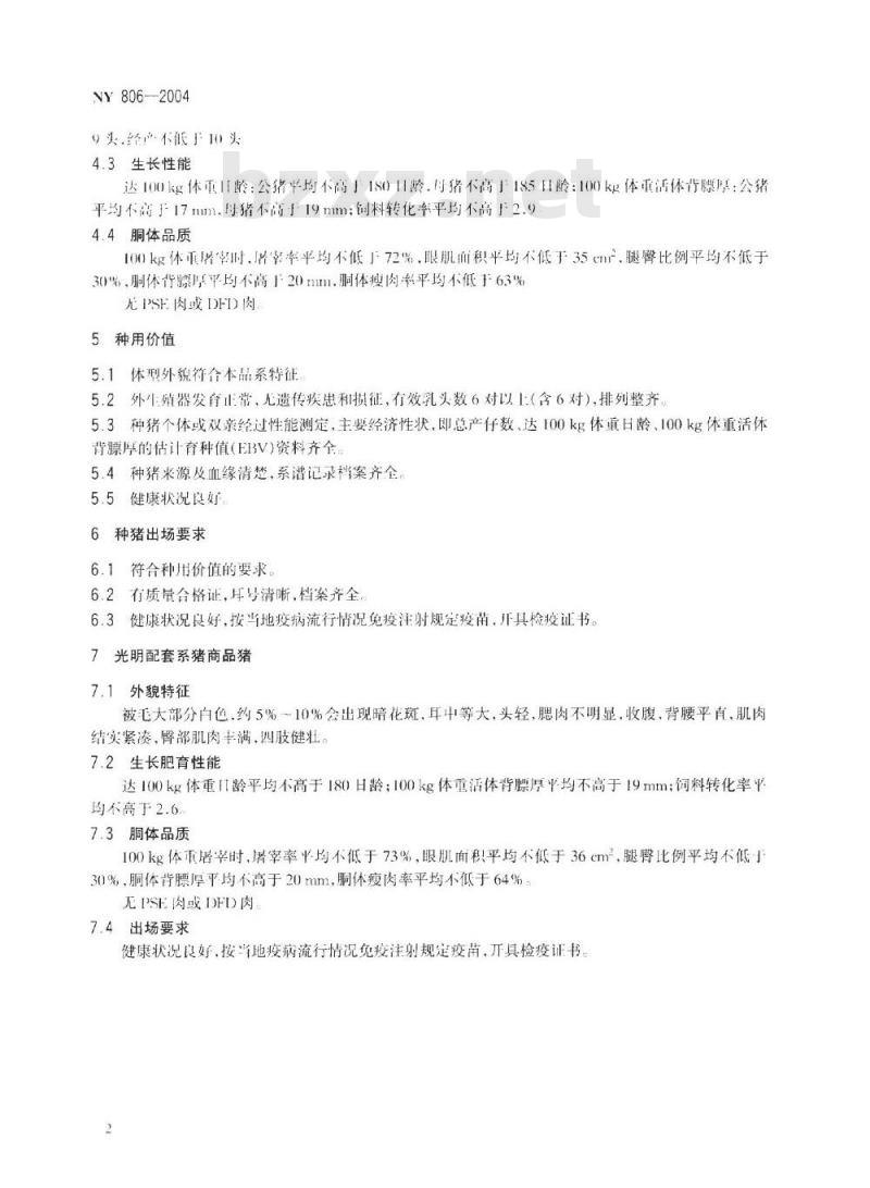NY 806-2005 光明配套系猪