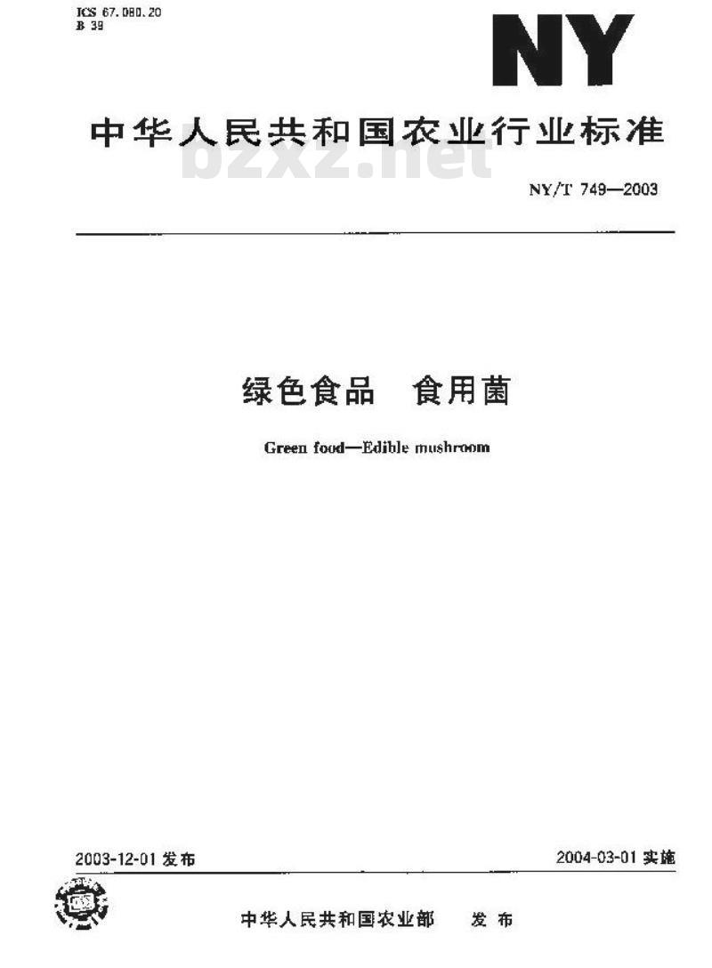 NY/T 749-2003 绿色食品 食用菌