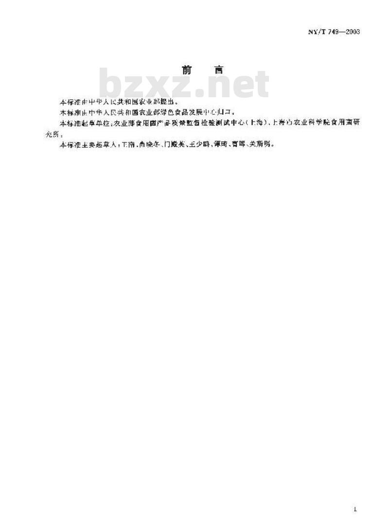NY/T 749-2003 绿色食品 食用菌