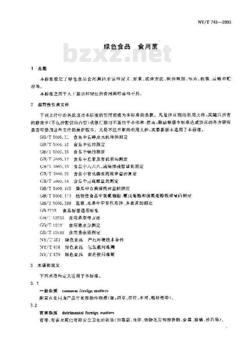 NY/T 749-2003 绿色食品 食用菌