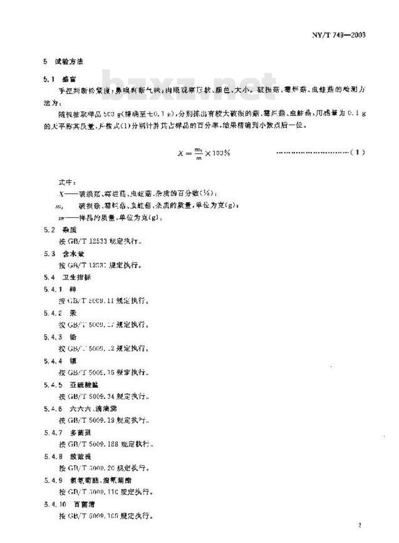 NY/T 749-2003 绿色食品 食用菌