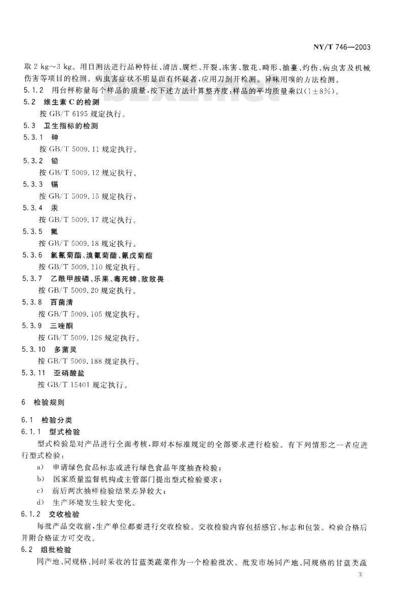 NY/T 746-2003 绿色食品甘蓝类蔬菜
