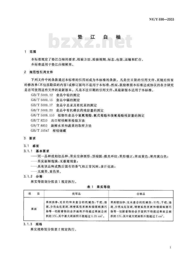 NY/T 698-2003 垫江白柚