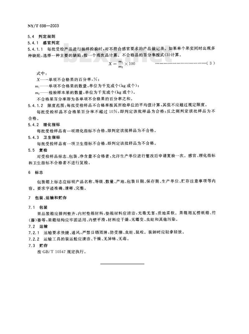 NY/T 698-2003 垫江白柚