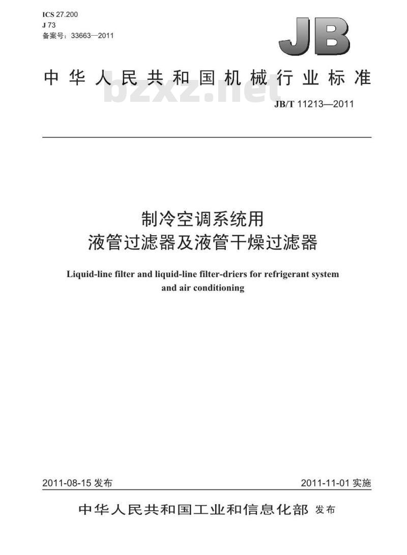JB/T 11213-2011 制冷空调系统用液管过滤器及液管干燥过滤器